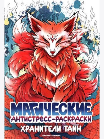 Хранители тайн: книжка-раскраска