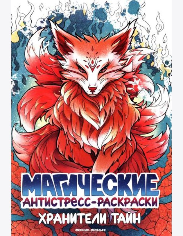 Хранители тайн: книжка-раскраска