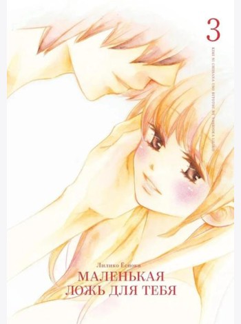 Маленькая ложь для тебя. Т. 3: манга