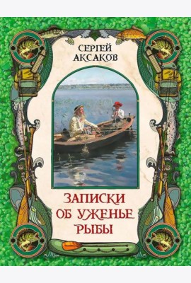 Записки об уженье рыбы