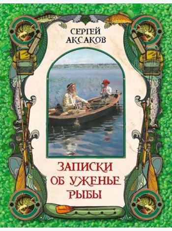 Записки об уженье рыбы