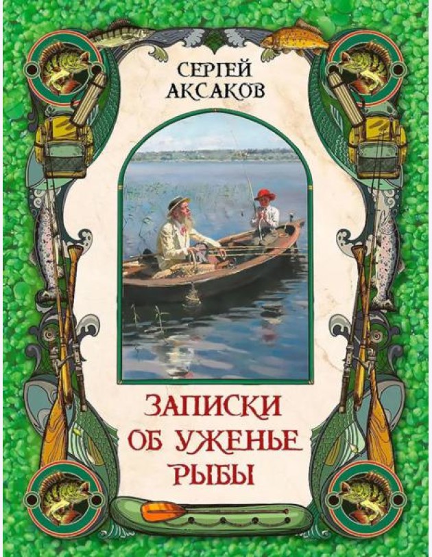 Записки об уженье рыбы