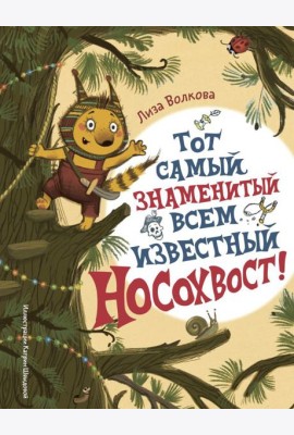 Тот самый знаменитый всем известный Носохвост!