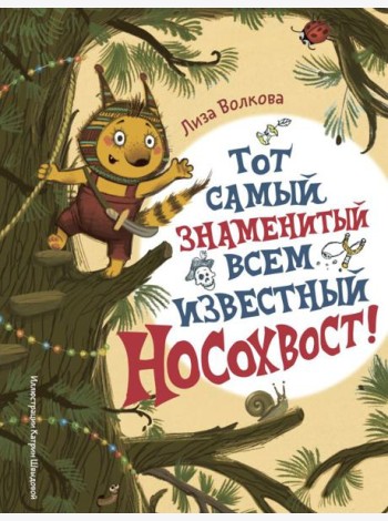 Тот самый знаменитый всем известный Носохвост!