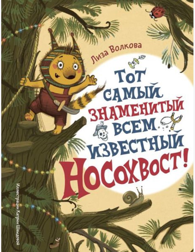 Тот самый знаменитый всем известный Носохвост!