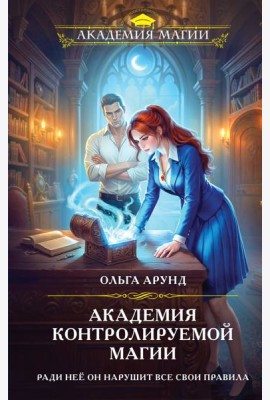 Академия контролируемой магии