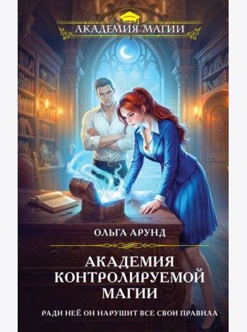 Академия контролируемой магии