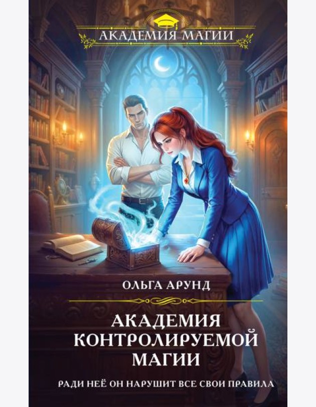 Академия контролируемой магии