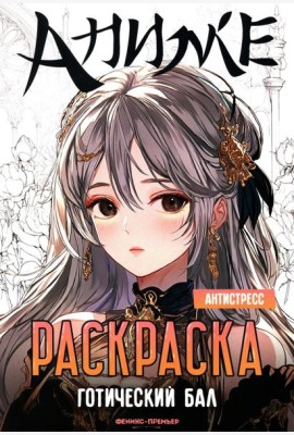 Готический бал: книжка-раскраска