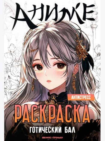 Готический бал: книжка-раскраска