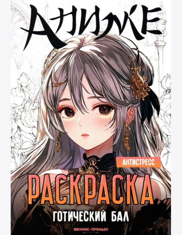 Готический бал: книжка-раскраска