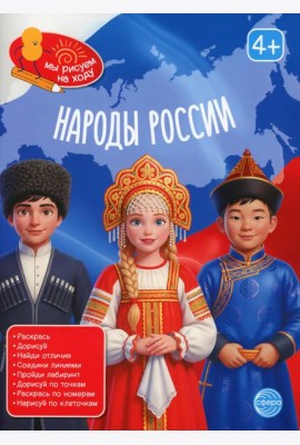 Народы России: книга с заданиями