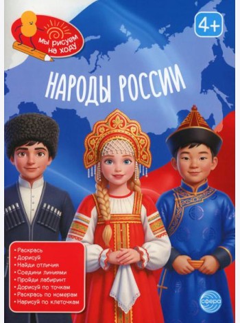 Народы России: книга с заданиями