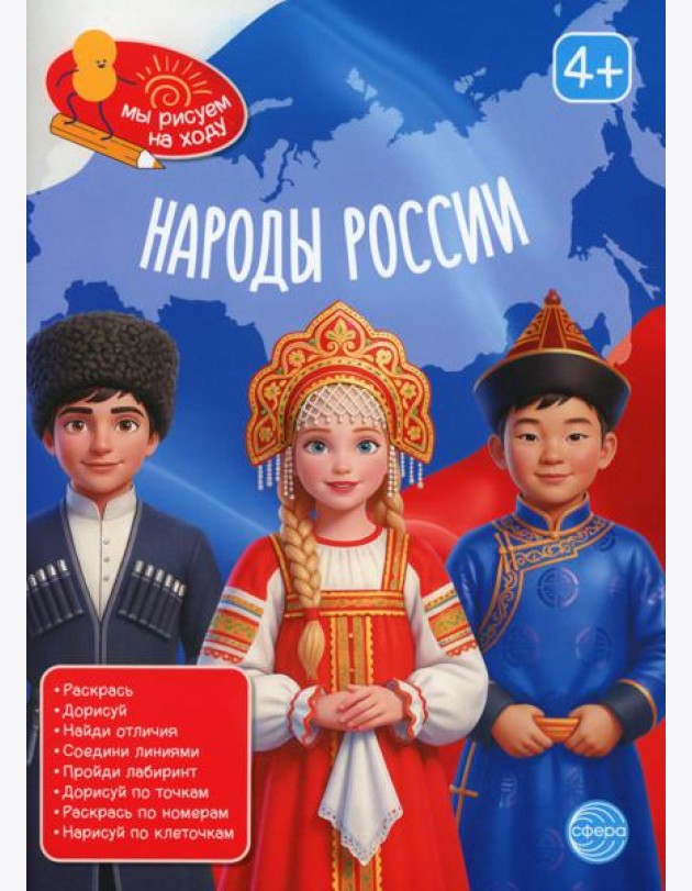 Народы России: книга с заданиями
