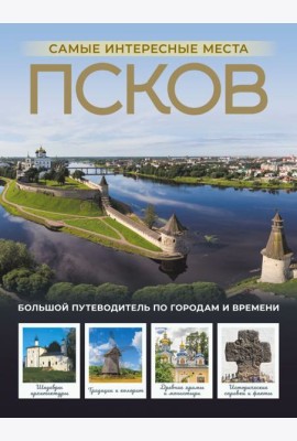 Псков. Самые интересные места