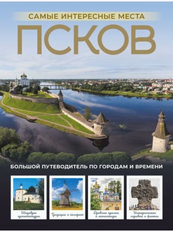Псков. Самые интересные места