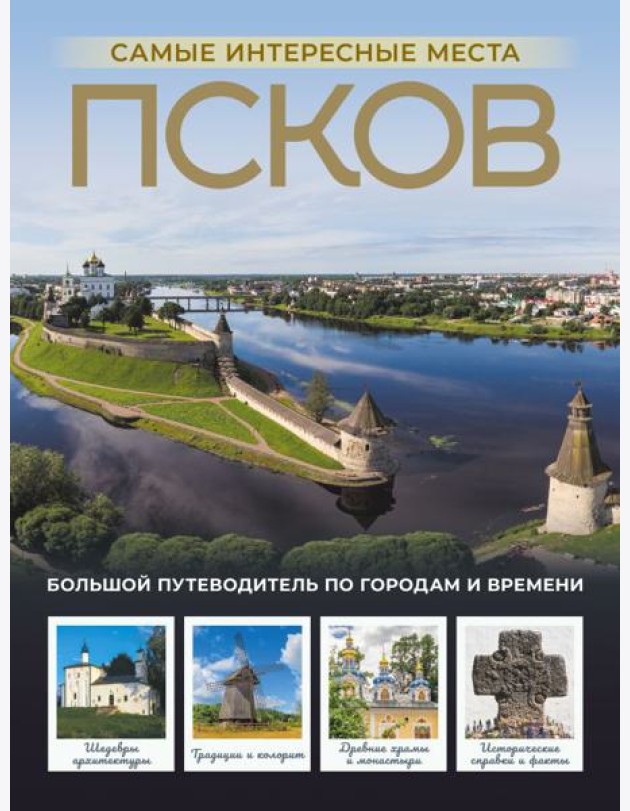 Псков. Самые интересные места