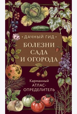 Болезни сада и огорода. Карманный атлас-определитель