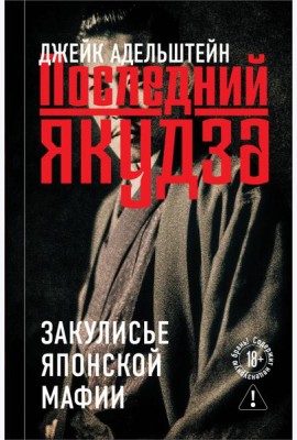Последний якудза. Закулисье японской мафии