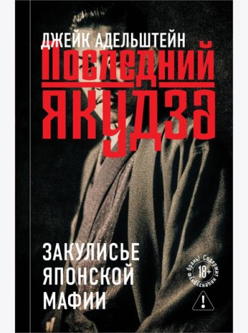 Последний якудза. Закулисье японской мафии