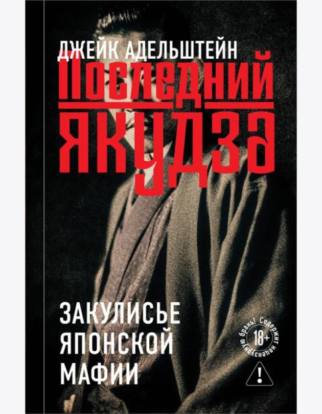 Последний якудза. Закулисье японской мафии