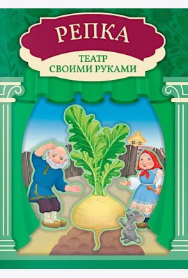 Репка: книга-театр с наклейками