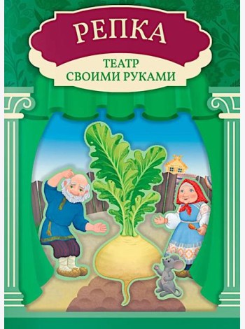 Репка: книга-театр с наклейками