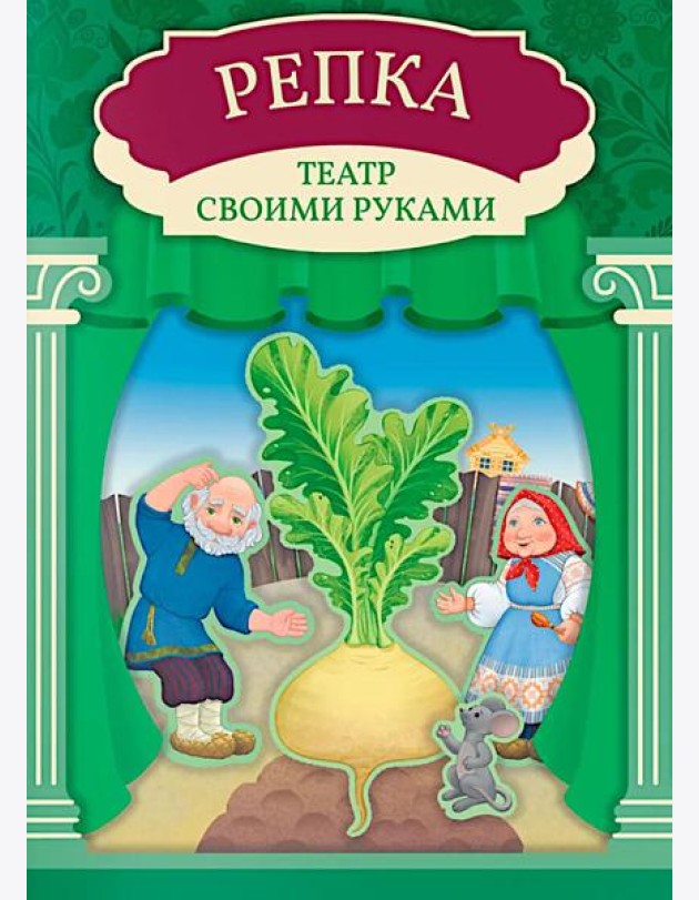 Репка: книга-театр с наклейками