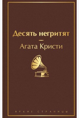 Десять негритят
