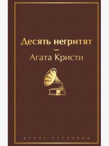 Десять негритят