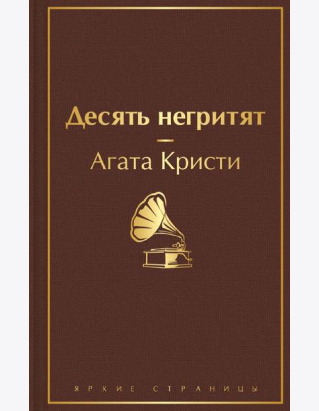 Десять негритят