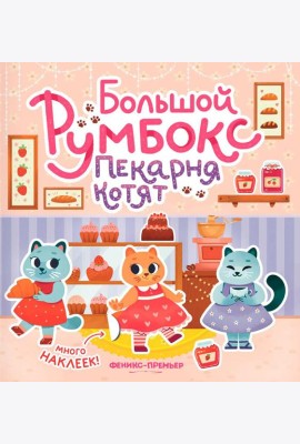 Большой румбокс: пекарня котят: книжка-картинка с наклейками для детей