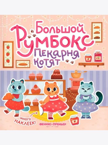 Большой румбокс: пекарня котят: книжка-картинка с наклейками для детей