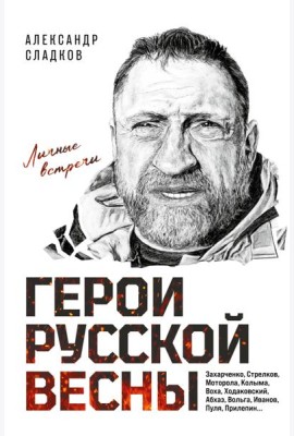 Герои Русской весны. Личные встречи. Александр Сладков