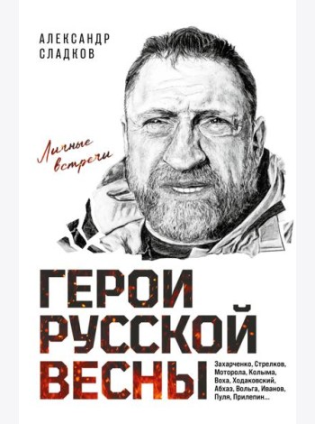 Герои Русской весны. Личные встречи. Александр Сладков