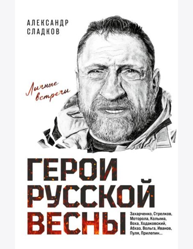 Герои Русской весны. Личные встречи. Александр Сладков