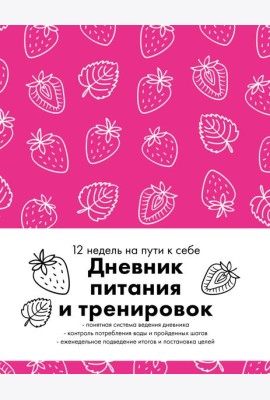 Дневник питания и тренировок. 12 недель на пути к себе (клубника)