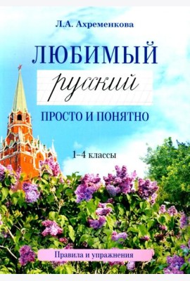Любимый русский. Просто и понятно 1-4 кл. Правила и упражнения. 2-е изд