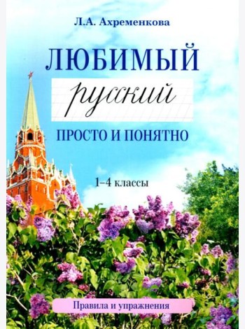 Любимый русский. Просто и понятно 1-4 кл. Правила и упражнения. 2-е изд
