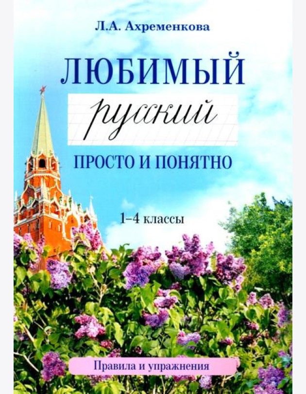 Любимый русский. Просто и понятно 1-4 кл. Правила и упражнения. 2-е изд