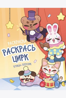 Раскрась цирк / птица-персик
