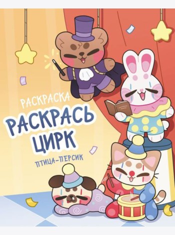 Раскрась цирк / птица-персик