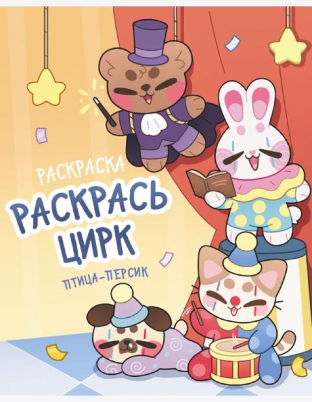 Раскрась цирк / птица-персик