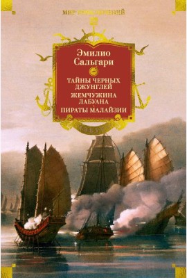 Сандокан. Тайны Черных джунглей. Жемчужина Лабуана. Пираты Малайзии