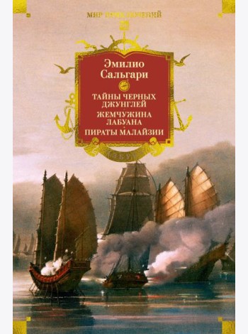 Сандокан. Тайны Черных джунглей. Жемчужина Лабуана. Пираты Малайзии