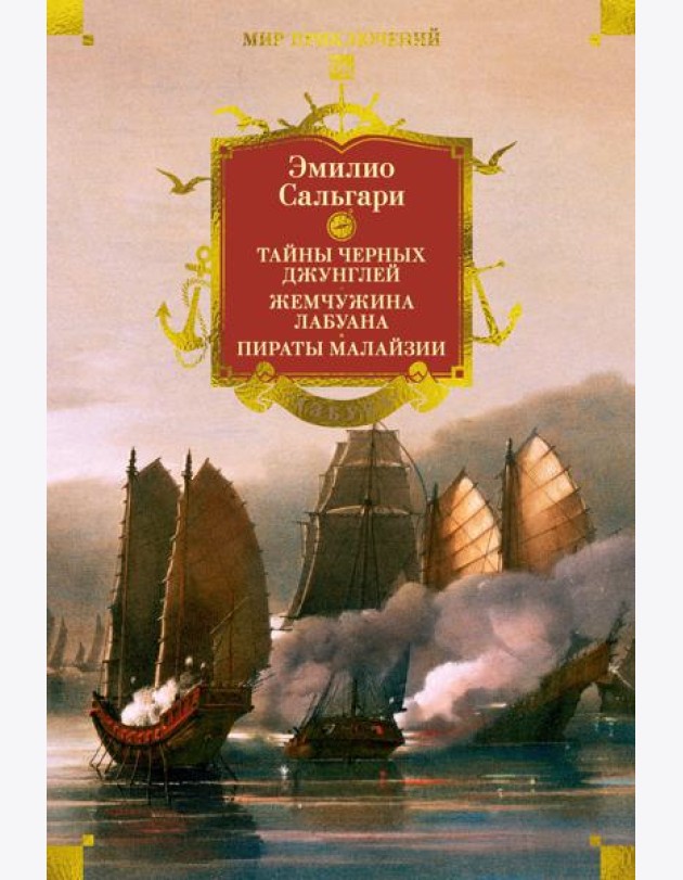 Сандокан. Тайны Черных джунглей. Жемчужина Лабуана. Пираты Малайзии