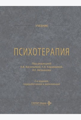 Психотерапия: учебник. 2-е изд., перераб. и доп
