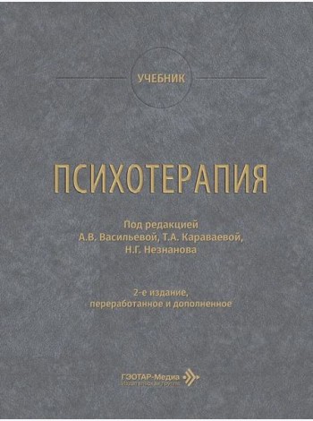 Психотерапия: учебник. 2-е изд., перераб. и доп