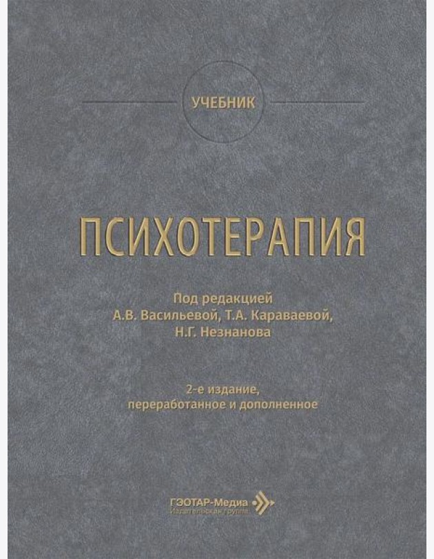Психотерапия: учебник. 2-е изд., перераб. и доп