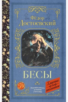 Бесы